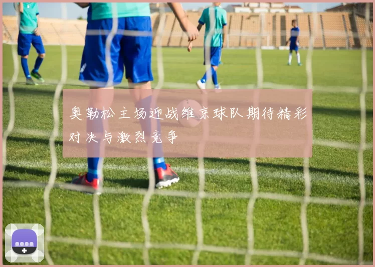 奥勒松主场迎战维京球队期待精彩对决与激烈竞争