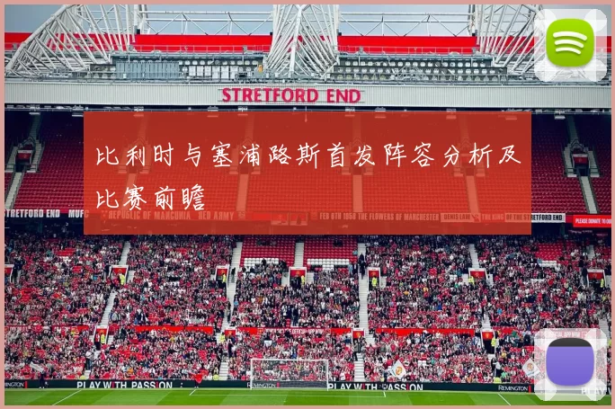 比利时与塞浦路斯首发阵容分析及比赛前瞻