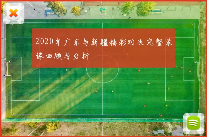2020年广东与新疆精彩对决完整录像回顾与分析