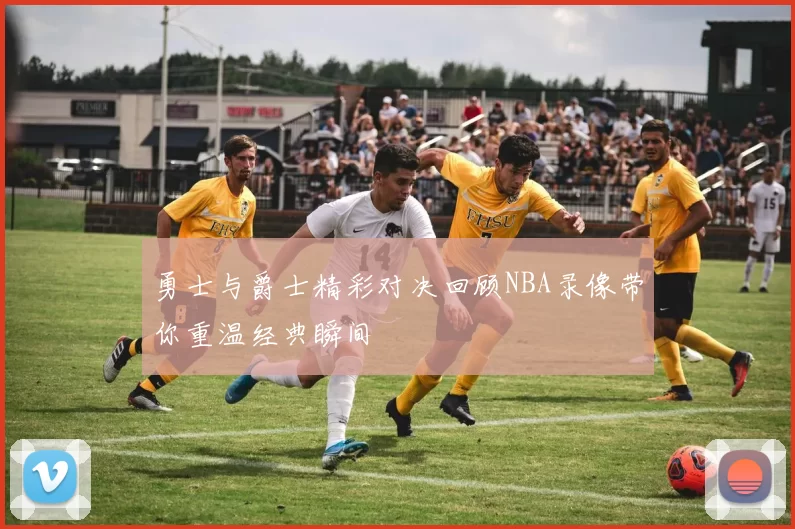 勇士与爵士精彩对决回顾NBA录像带你重温经典瞬间