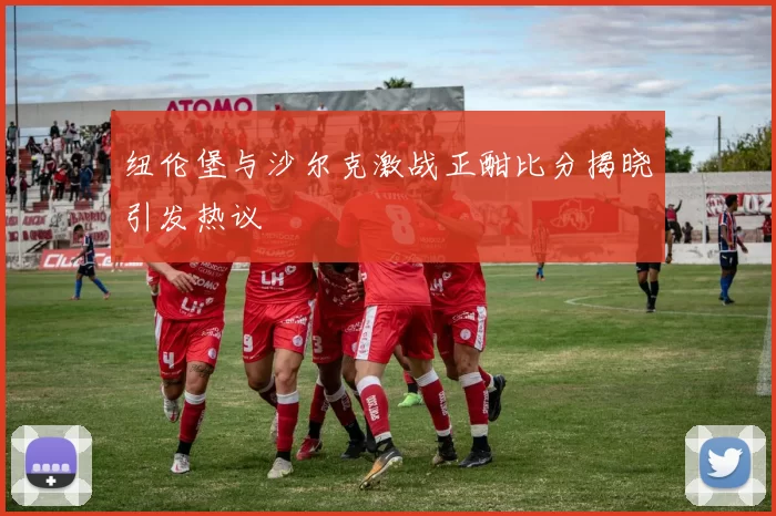 纽伦堡与沙尔克激战正酣比分揭晓引发热议